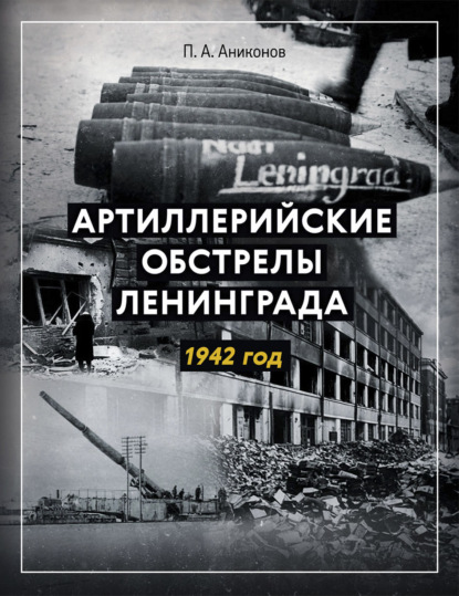 Артиллерийские обстрелы Ленинграда. 1942 год