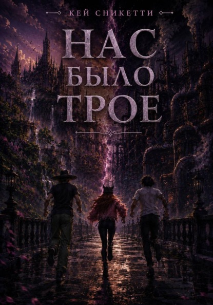 Нас было трое