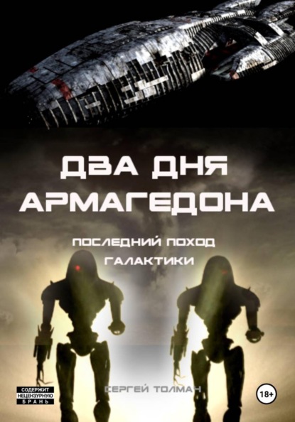 Два дня Армагедона - последний поход Галактики