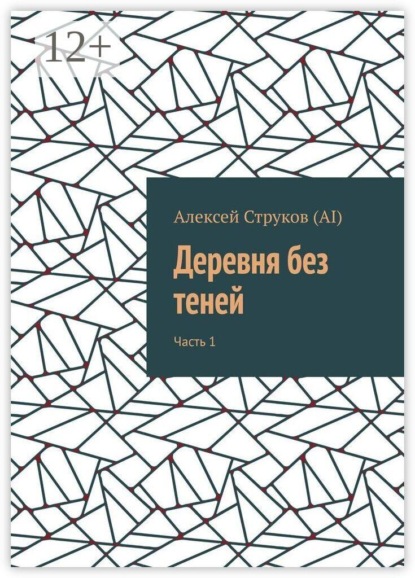 Деревня без теней. Часть 1