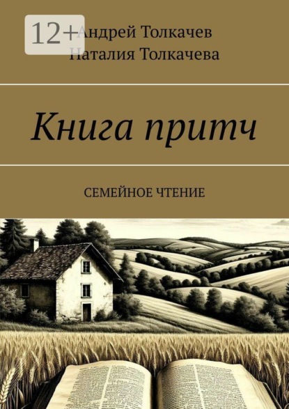 Книга притч. Семейное чтение