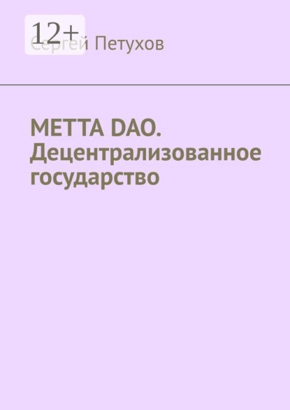 METTA DAO. Децентрализованное государство