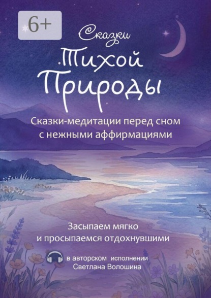 Сказки тихой природы. Сказки-медитации перед сном с нежными аффирмациями
