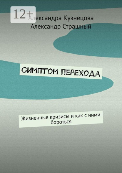 Симптом перехода. Жизненные кризисы и как с ними бороться