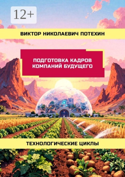 Подготовка кадров Компаний Будущего. Технологические циклы