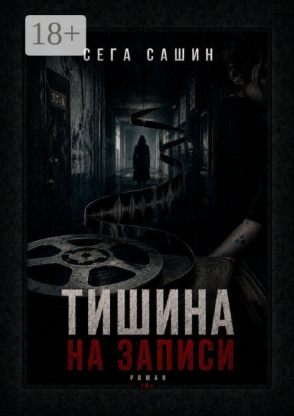 Тишина на записи. Роман 18+
