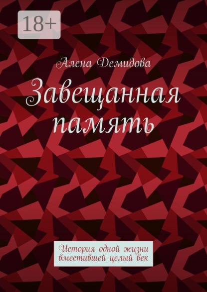 Завещанная память. История одной жизни, вместившей целый век