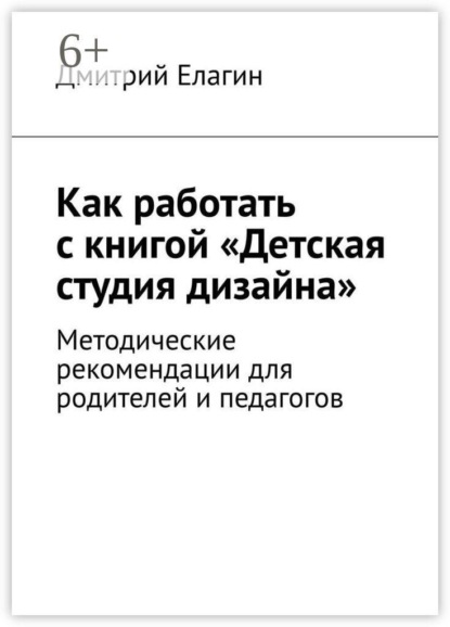 Как работать с книгой «Детская студия дизайна». Методические рекомендации для родителей и педагогов