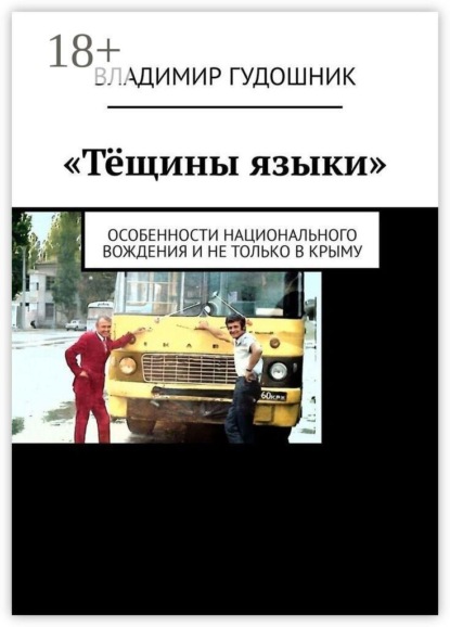 «Тёщины языки». Особенности национального вождения и не только в Крыму