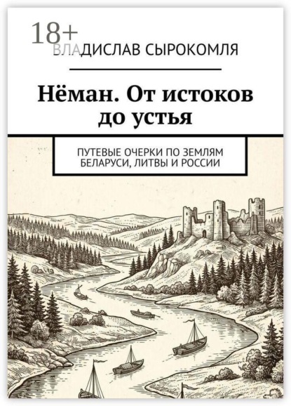 Нёман. От истоков до устья. Путевые очерки по землям Беларуси, Литвы и России