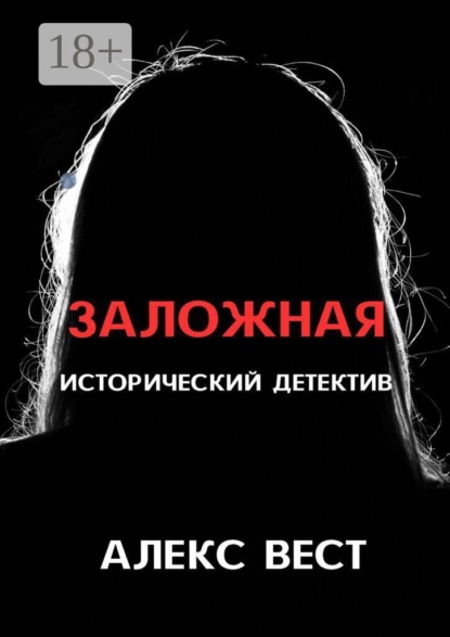 Заложная