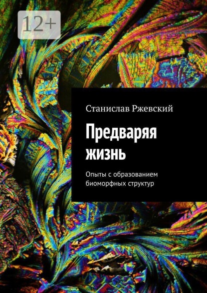 Предваряя жизнь. Опыты с образованием биоморфных структур