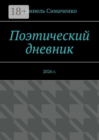 Поэтический дневник. 2026 г.