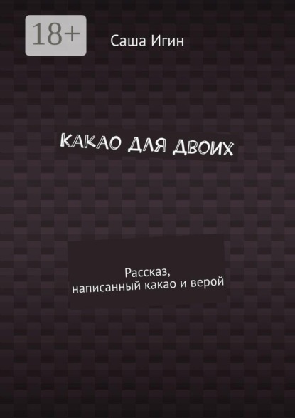 Какао для двоих. Рассказ, написанный какао и верой