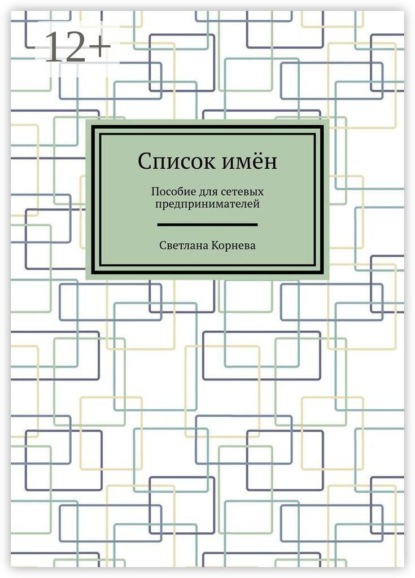 Список имён. Пособие для сетевых предпринимателей