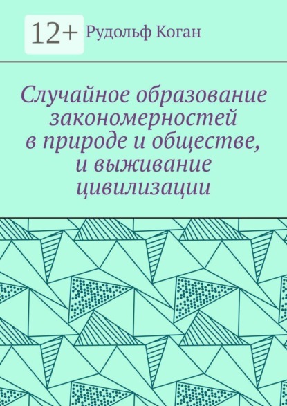 Случайное образование закономерностей в природе и обществе, и выживание цивилизации
