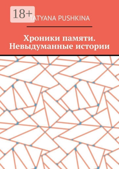Хроники памяти. Невыдуманные истории
