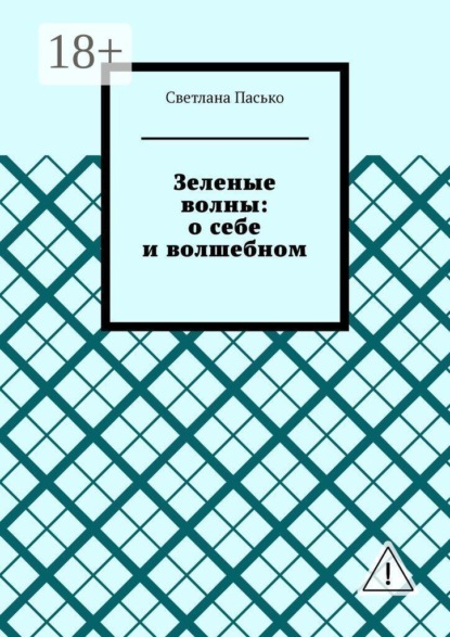 Зеленые волны: о себе и волшебном