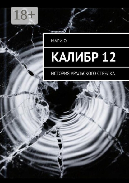 Калибр 12. История уральского стрелка