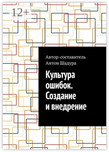 Культура ошибок. Создание и внедрение