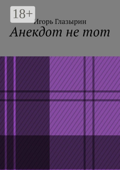 Анекдот не тот