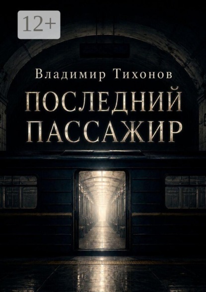 Последний пассажир