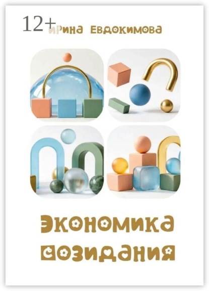 Экономика созидания