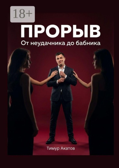 Прорыв. От неудачника до бабника