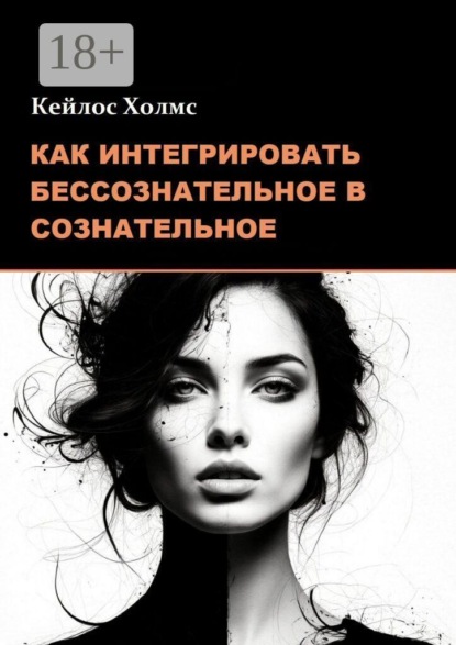 Как интегрировать бессознательное в сознательное