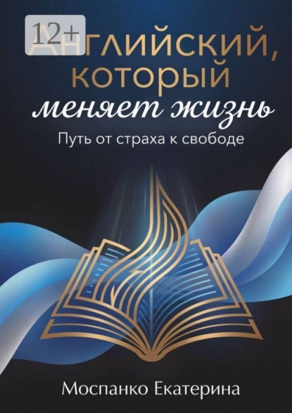 Английский, который меняет жизнь. Путь от страха к свободе