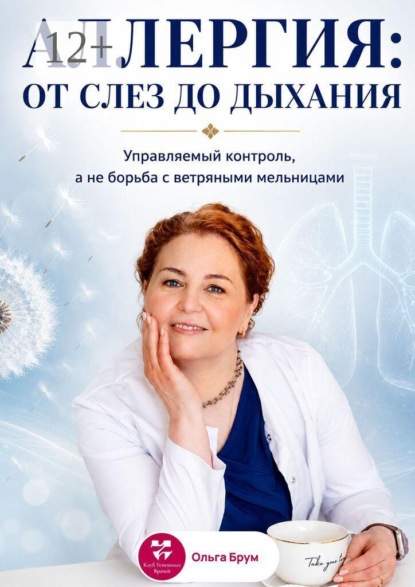 Аллергия: от слез до дыхания. Управляемый контроль, а не борьба с ветряными мельницами
