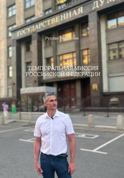 Темпоральная миссия Российской Федерации