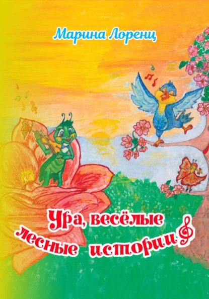 Ура, весёлые лесные истории