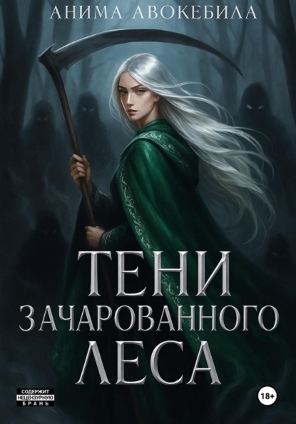 Тени зачарованного леса