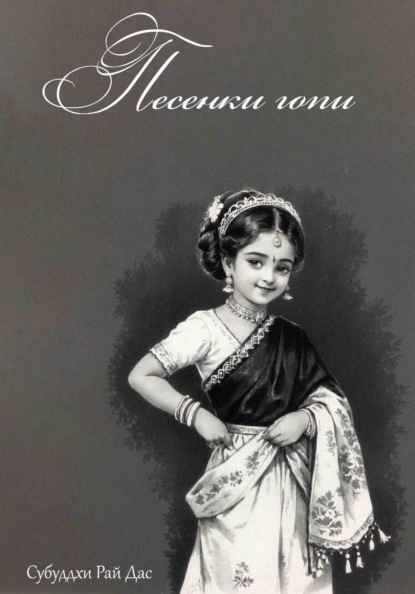 Песенки Гопи