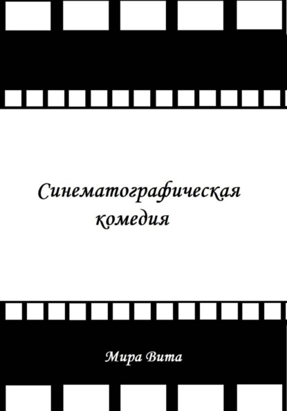 Синематографическая комедия