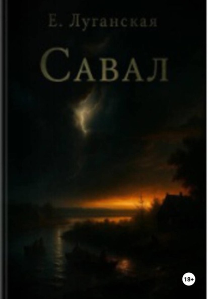 Савал