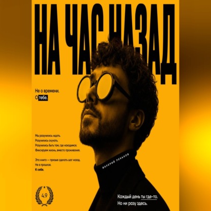 На час назад