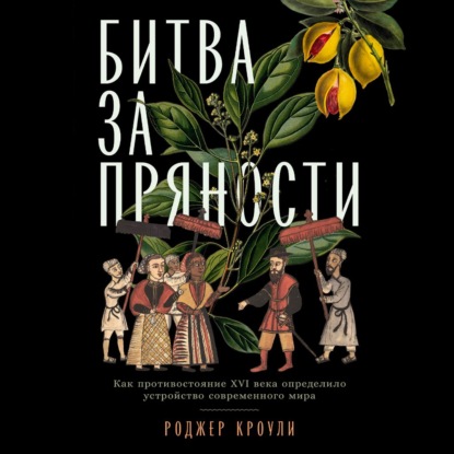 Битва за пряности. Как противостояние XVI века определило устройство современного мира