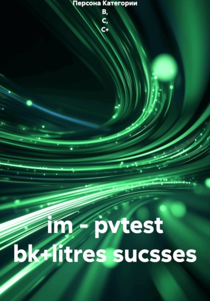 im - pvtest bk+litres sucsses