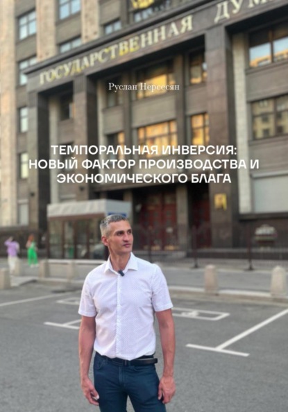 ТЕМПОРАЛЬНАЯ ИНВЕРСИЯ: НОВЫЙ ФАКТОР ПРОИЗВОДСТВА И ЭКОНОМИЧЕСКОГО БЛАГА