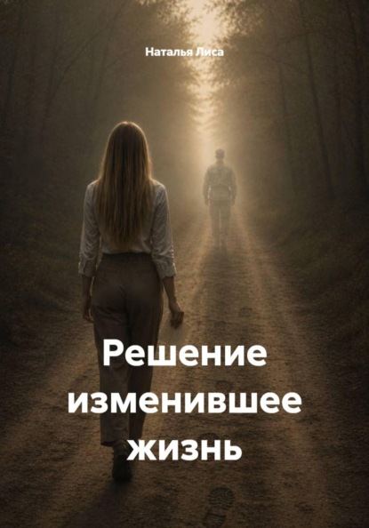 Решение изменившее жизнь