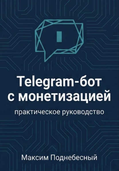 Telegram-бот с монетизацией: практическое руководство для тех, кто не умеет программировать