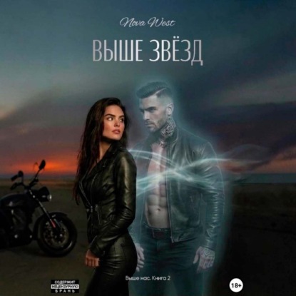 «ВЫШЕ ЗВЁЗД»
