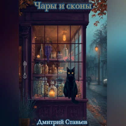Чары и Сконы