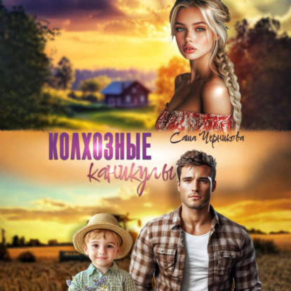 Колхозные каникулы