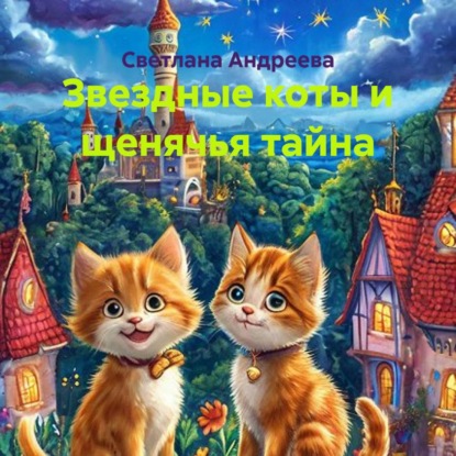 Звездные коты и щенячья тайна