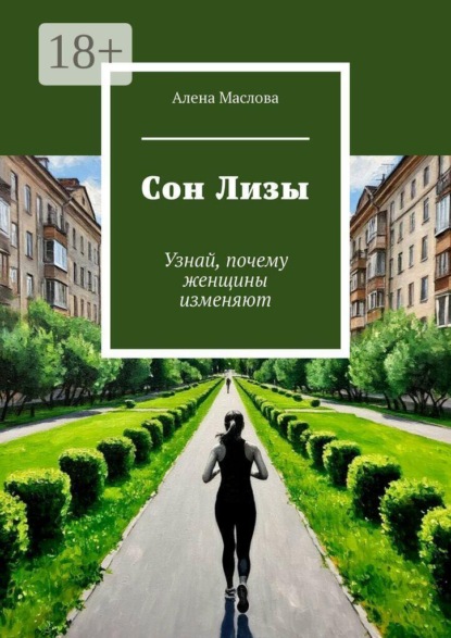 Сон Лизы. Узнай, почему женщины изменяют