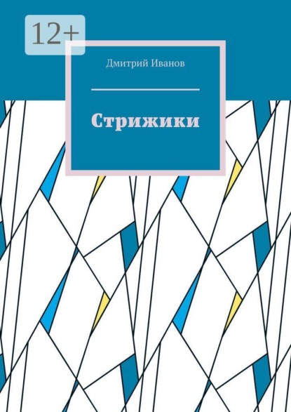 Стрижики