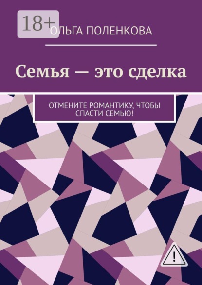 Семья — это сделка. Отмените романтику, чтобы спасти семью!